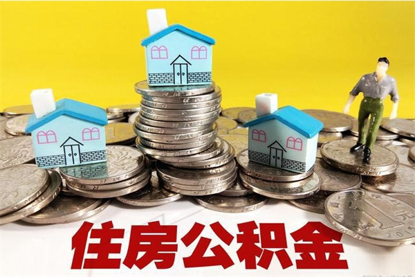 桂平退休后马上可以取公积金吗（退休了就可以提取住房公积金）