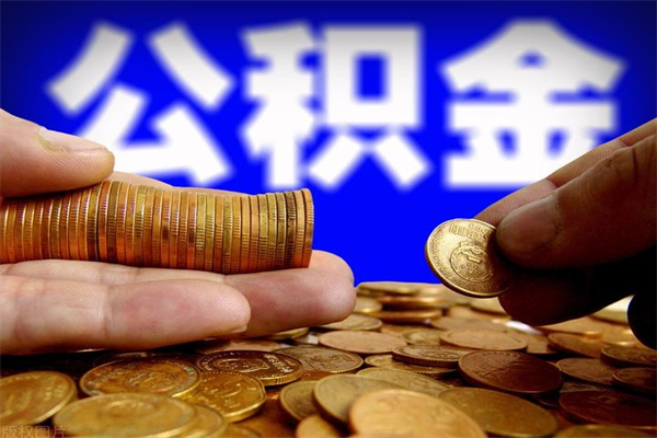 桂平公积金取4万手续费要1万5（公积金4万可以提取多少）